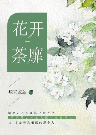 花开荼靡花事了