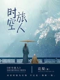 时空旅人短剧免费观看