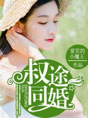 叔途同婚by苏绾