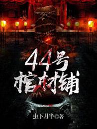 44号棺材铺大结局什么意思