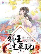 妖妃诱邪王