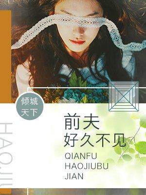 前夫好久不见上官擎免费阅读
