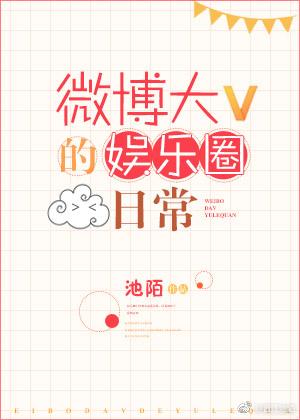 微博大v的娱乐圈日常 TXT