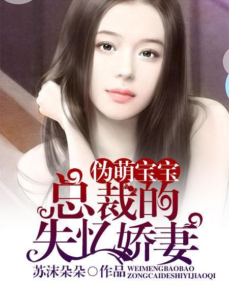 萌宝来袭总裁的失忆前妻