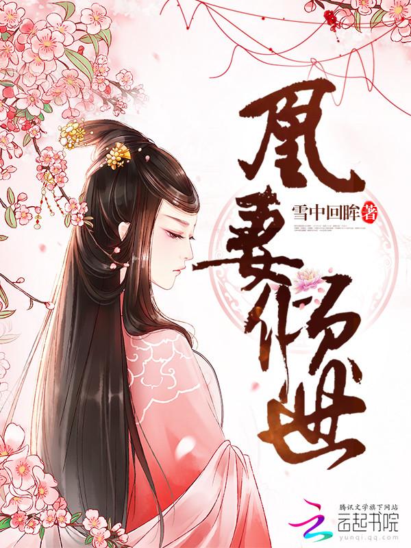 凰妻倾世大结局是什么