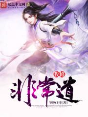 修道的我真的好强盗版