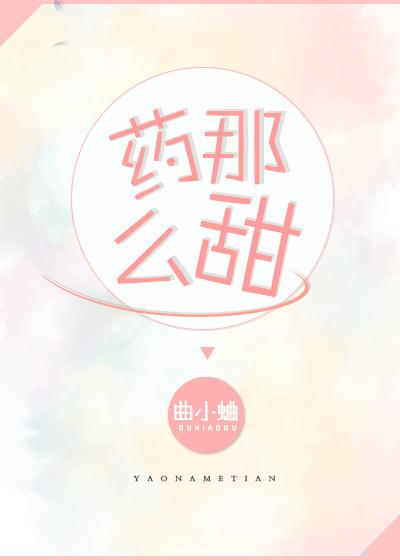 药那么甜 曲小蛐讲的什么