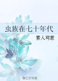 虫族在七零年代