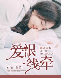 爱恨一线牵截图