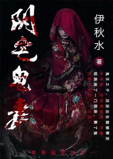 阴宅鬼妻有声全集
