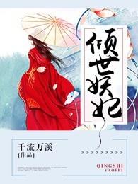 倾世妖妃姬安白全文免费阅读