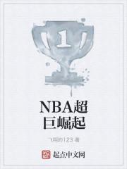 NBA超巨崛起txt