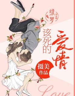 该死的爱情原唱完整版