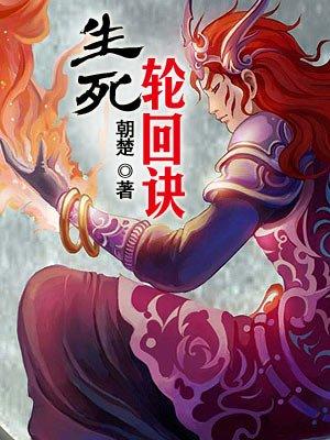 生死轮回2020