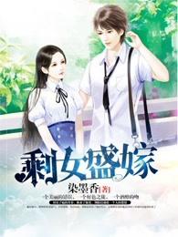 盛女剩女