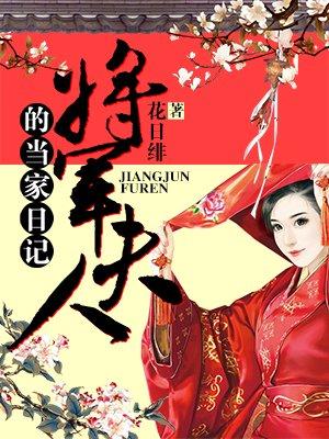 将军夫人的当家日记 花日绯