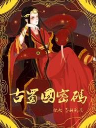 古蜀国密码讲的什么