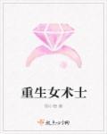 重生女术士类别重生作者 杨小栖