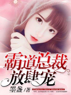 霸道总裁 强势宠