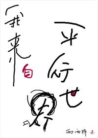 我来自平行世界资源