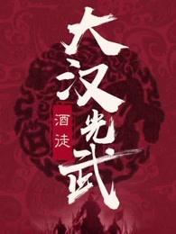 大汉光武女主