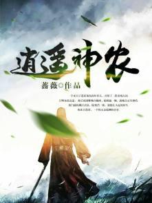 逍遥神农刘忙全文免费阅读