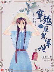 穿越腹黑军嫂文