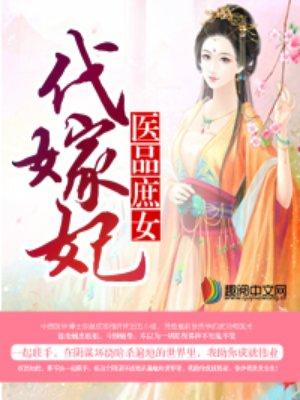 医品庶女代嫁妃完整版