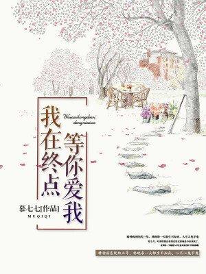 我在终点等你爱我剧情介绍