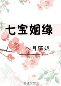 七宝姻缘前世男主爱女主吗