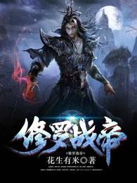 修罗战帝全文阅读