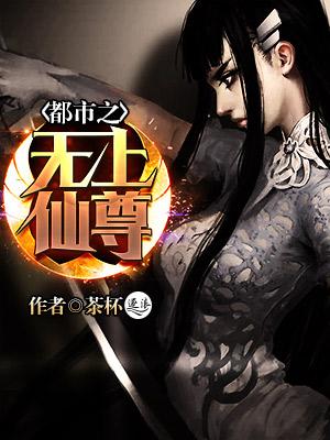 都市无上仙尊女主介绍