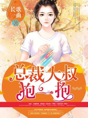 狂拽小妻抱一抱漫画下拉式