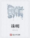 诛明游戏