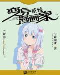 变身系统逐渐变身男变女漫画