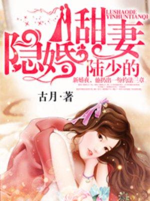 l陆少的隐婚甜妻免费阅读全文