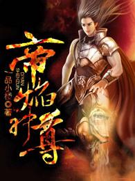 帝焰神尊免费阅读