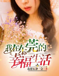 我在东莞的幸福生活陈辉