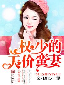 天价宠妻权少太凶猛免费阅读全文