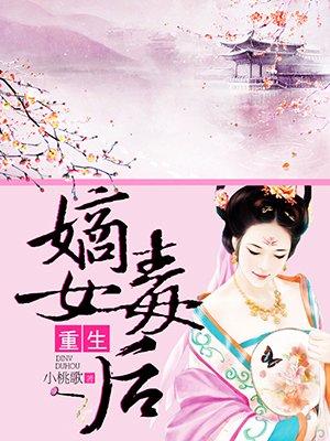 重生嫡女毒后大结局
