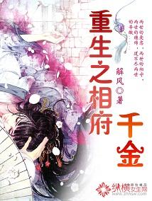 相府千金的重生之路