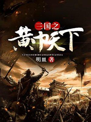 三国之黄巾天下甘宁结局