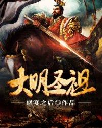 大明圣皇 最新章节 无弹窗