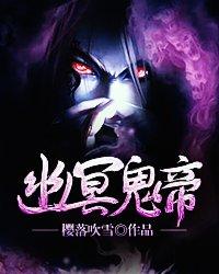 幽冥鬼帝杀小妖