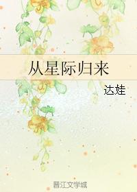 从星际归来TXT