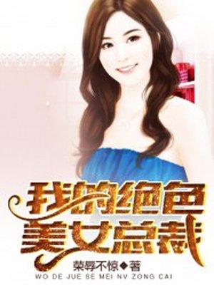 我的绝色总裁美女老婆免费