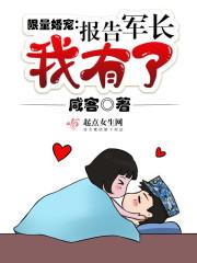 报告军长军嫂已跑