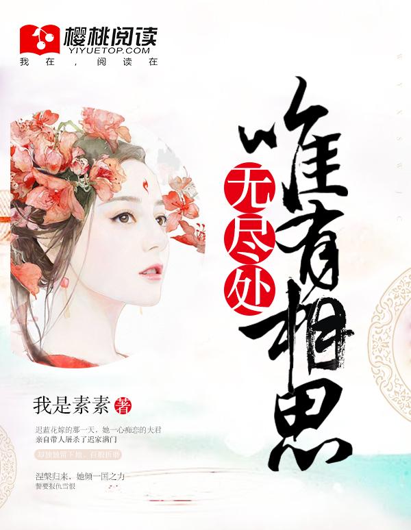 唯有相思无尽处傅云霆夏之瑶