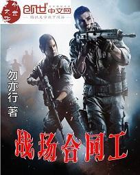 战场合同工免费阅读勿亦行