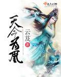 天命为凰逆天小六姐